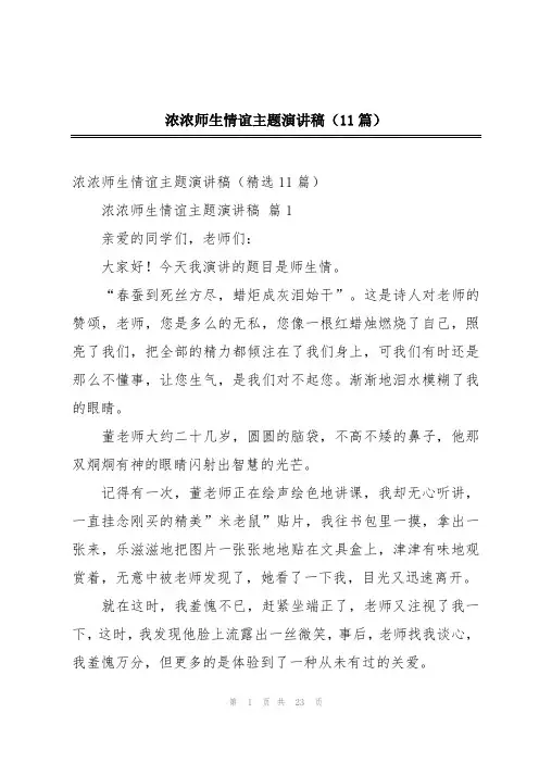 浓浓师生情谊主题演讲稿(11篇)