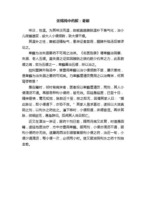 张锡纯中药解：萆薢