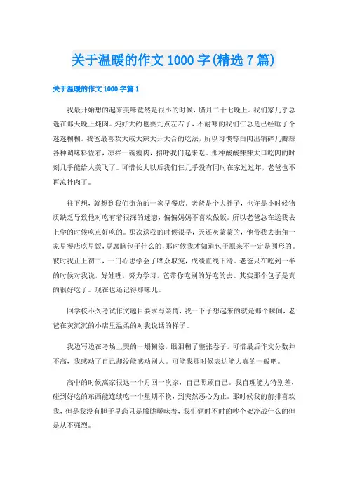 关于温暖的作文1000字(精选7篇)