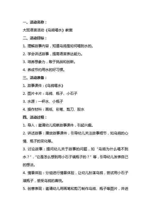 大班语言活动《乌鸦喝水》教案