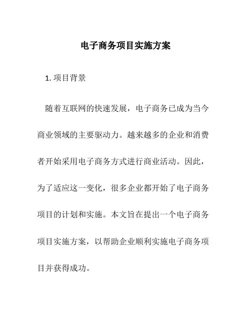 电子商务项目实施方案