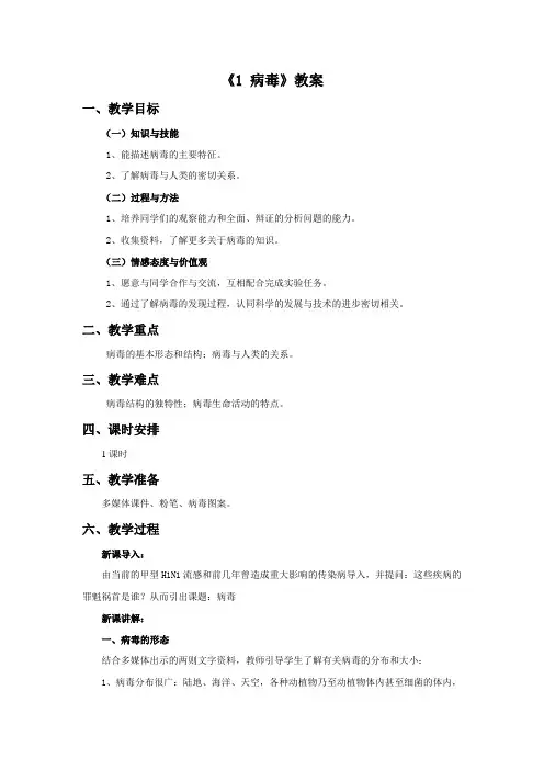 六年级上册教案 《 病毒》 青岛版(六制)