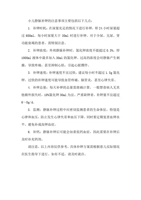 简述小儿静脉补钾的注意事项