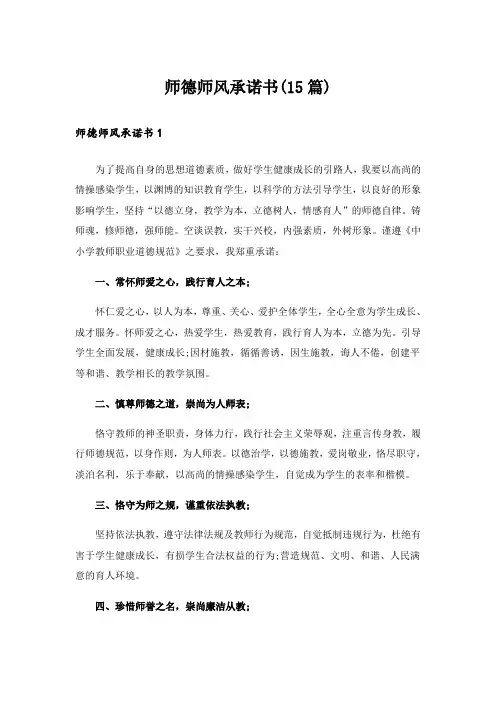 师德师风承诺书(15篇)