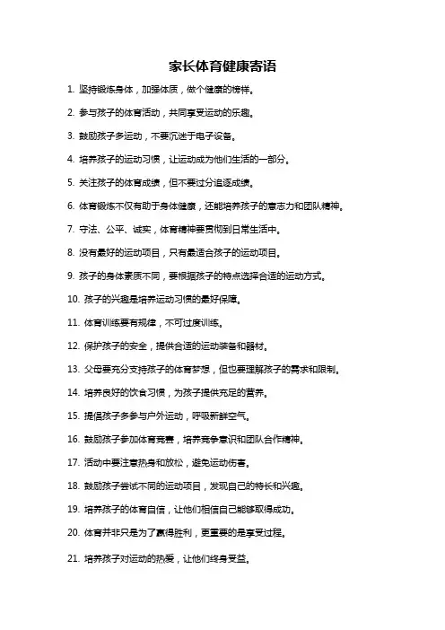 家长体育健康寄语