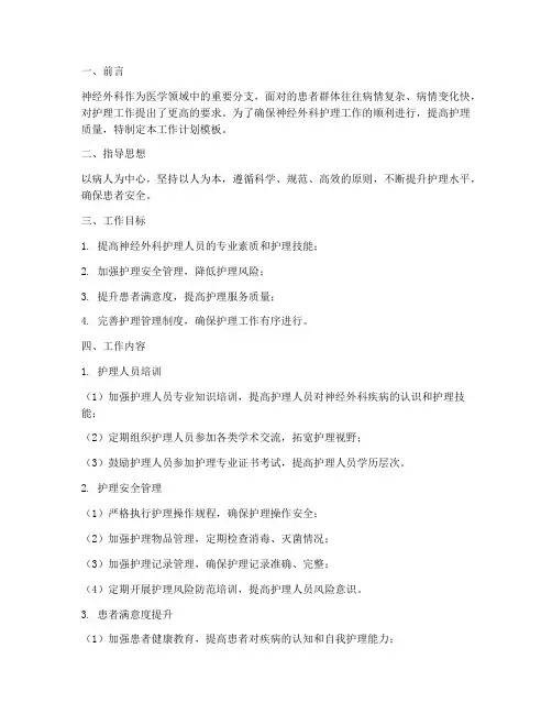 神经外科护理工作计划模板