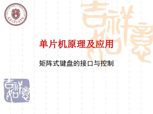 矩阵键盘的接口与控制