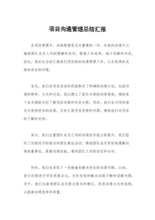 项目沟通管理总结汇报