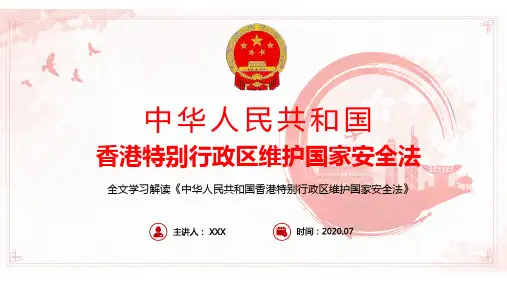 保持香港特别行政区的繁荣和稳定中华人民共和国香港特别行政区维护国家安全法学习解读PPT课件