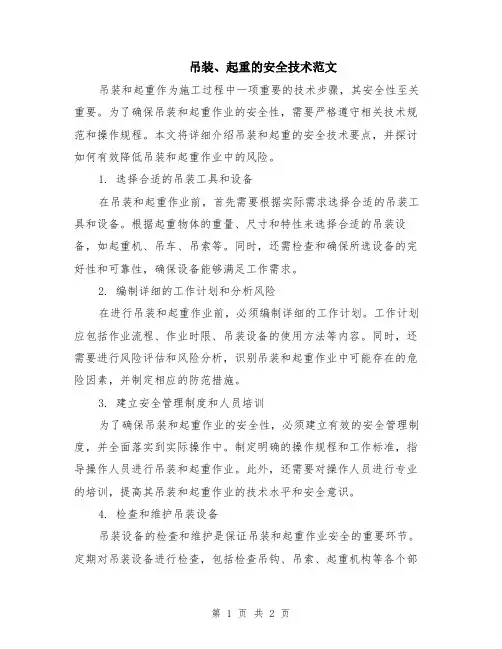 吊装、起重的安全技术范文