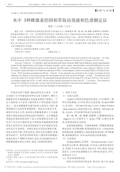 水中5种雌激素的固相萃取高效液相色谱测定法_郁倩[1]