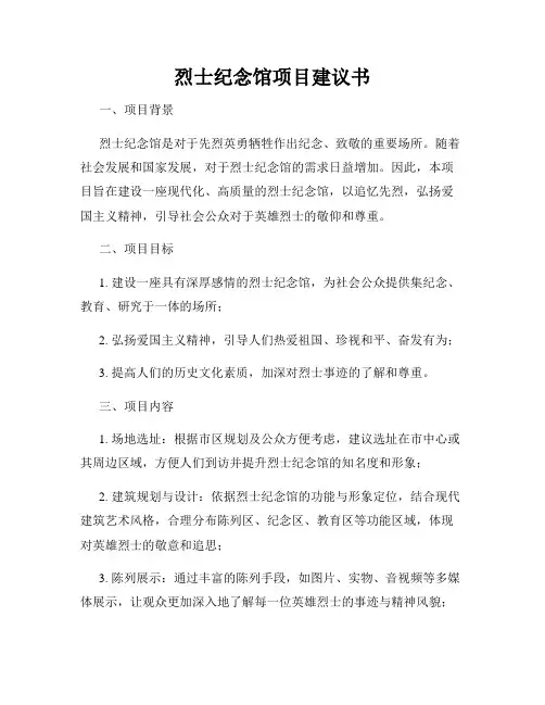 烈士纪念馆项目建议书