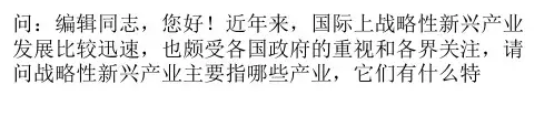 全球战略性新兴产业有何特点？