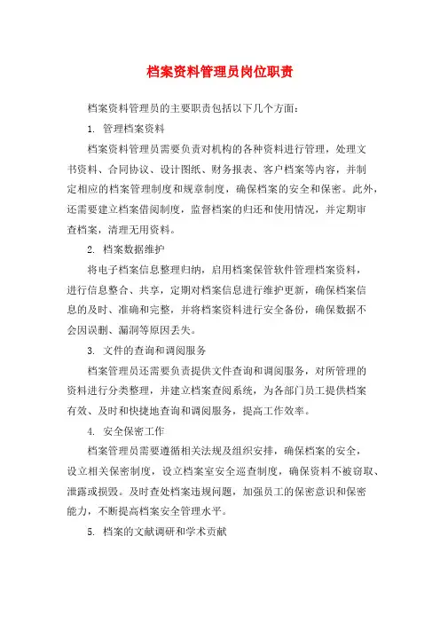 档案资料管理员岗位职责