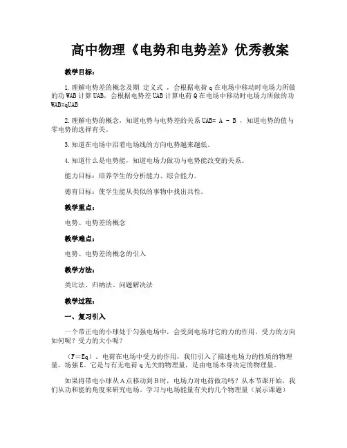 高中物理《电势和电势差》优秀教案