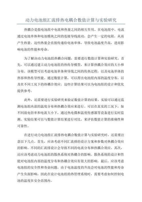 动力电池组汇流排热电耦合数值计算与实验研究