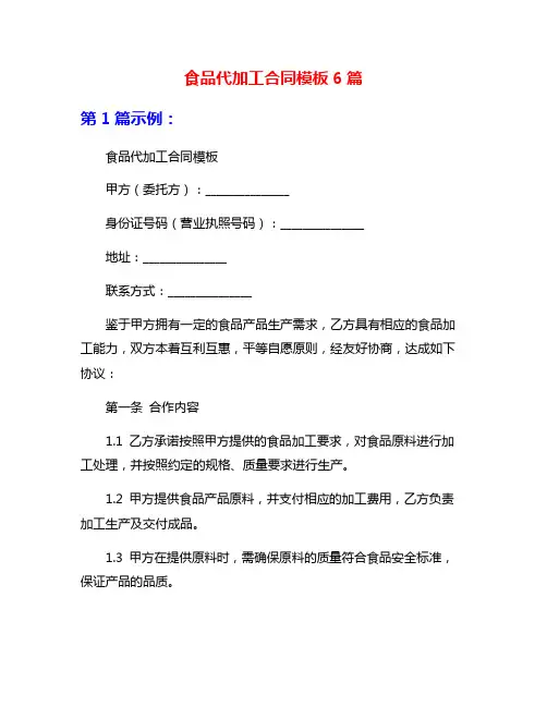 食品代加工合同模板6篇