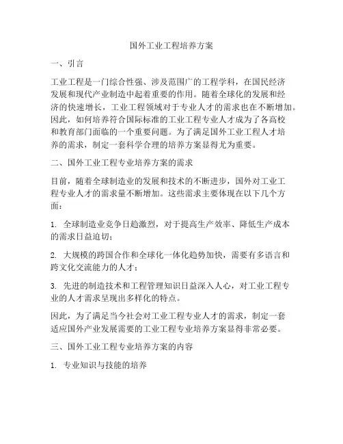 国外工业工程培养方案