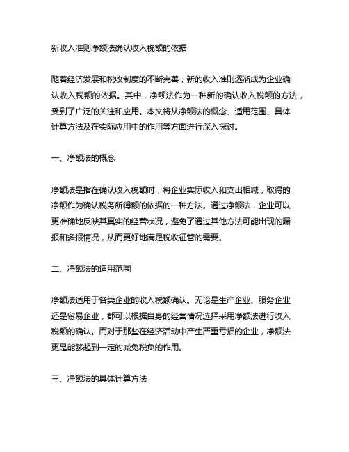 新收入准则净额法确认收入税额的依据