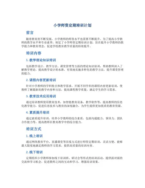 小学师资定期培训计划