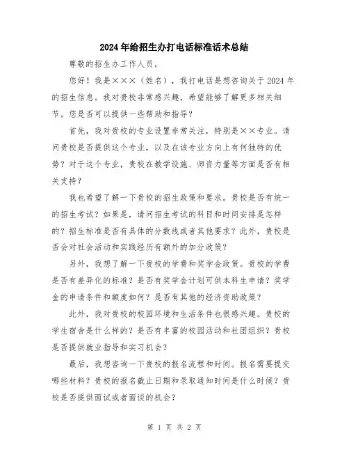 2024年给招生办打电话标准话术总结