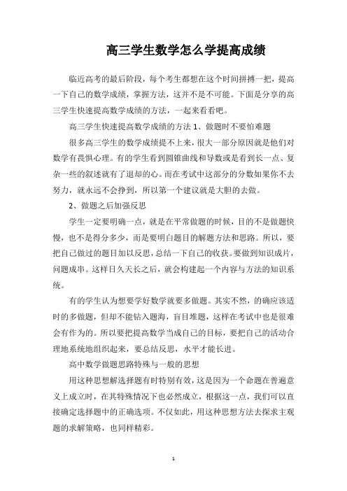高三学生数学怎么学提高成绩