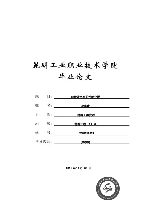 硅酸盐水泥的性能分析要点