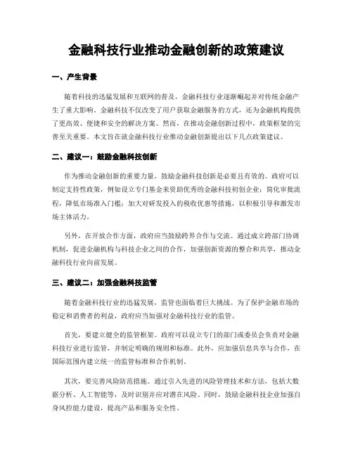 金融科技行业推动金融创新的政策建议