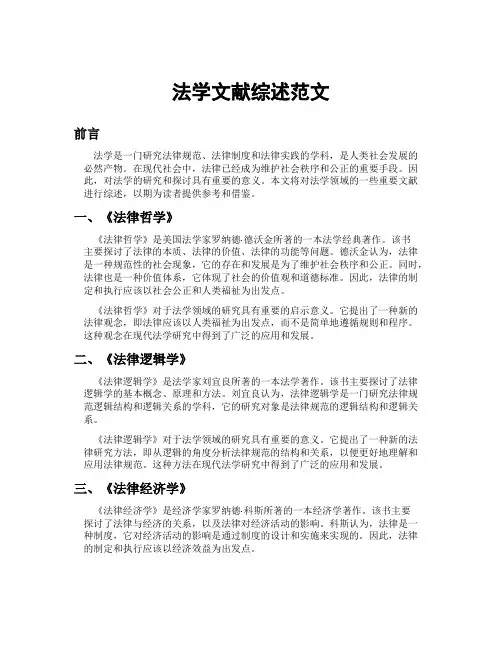 法学文献综述范文
