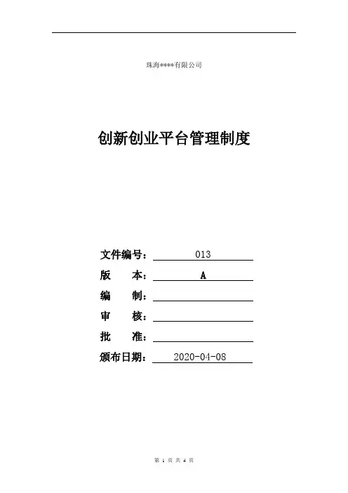创新创业平台管理制度