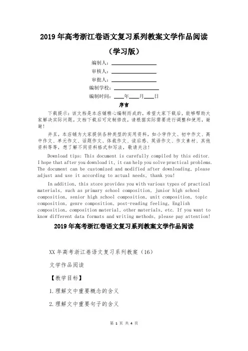 2019年高考浙江卷语文复习系列教案文学作品阅读
