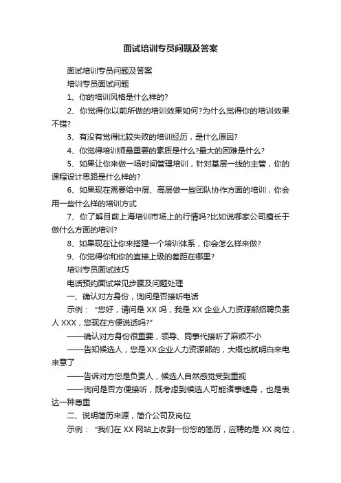 面试培训专员问题及答案