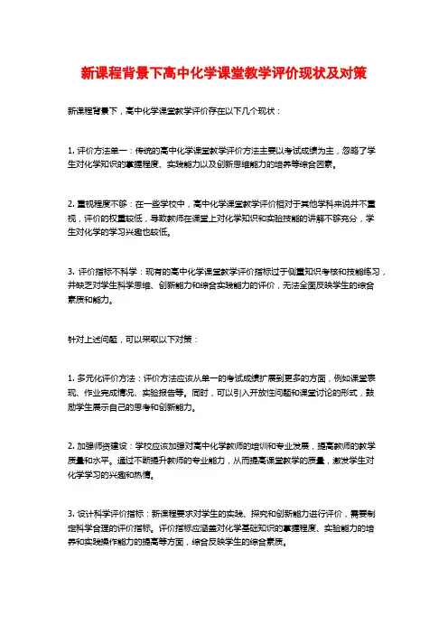 新课程背景下高中化学课堂教学评价现状及对策