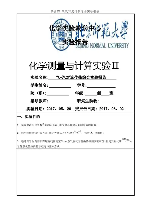 实验四 气汽对流传热综合实验报告