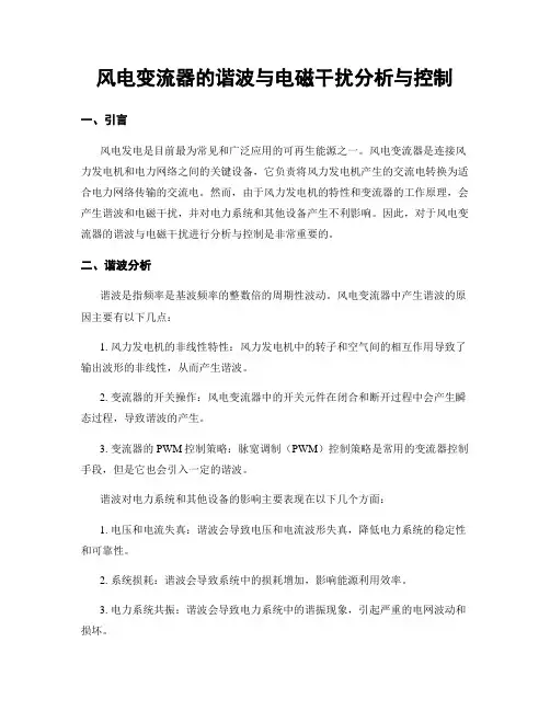 风电变流器的谐波与电磁干扰分析与控制