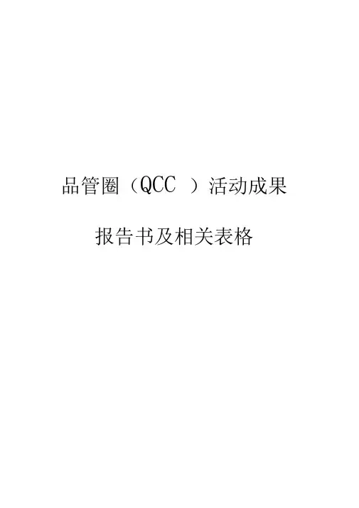 品管圈实用表格与工具