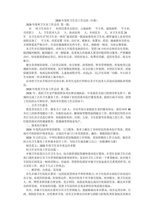 2020年度村卫生室工作总结(3篇)