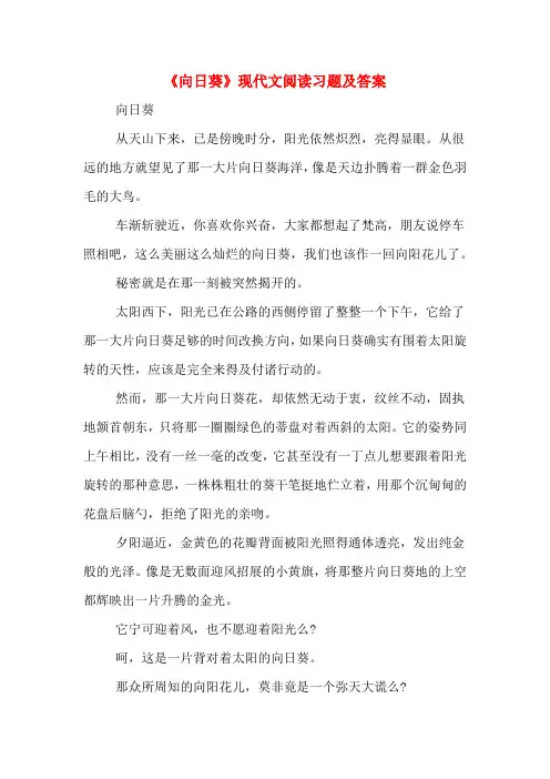 《向日葵》现代文阅读习题及答案