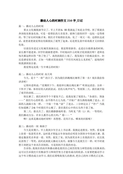 激动人心的时刻作文250字_日记