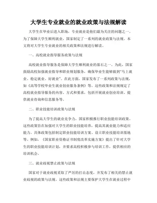 大学生专业就业的就业政策与法规解读