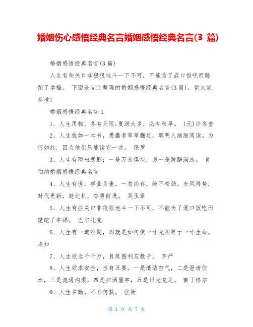 婚姻伤心感悟经典名言婚姻感悟经典名言(3篇)