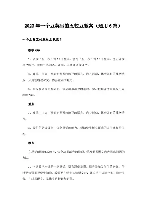 2023年一个豆荚里的五粒豆教案(通用6篇)