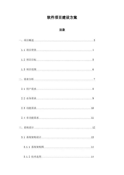 软件项目建设方案