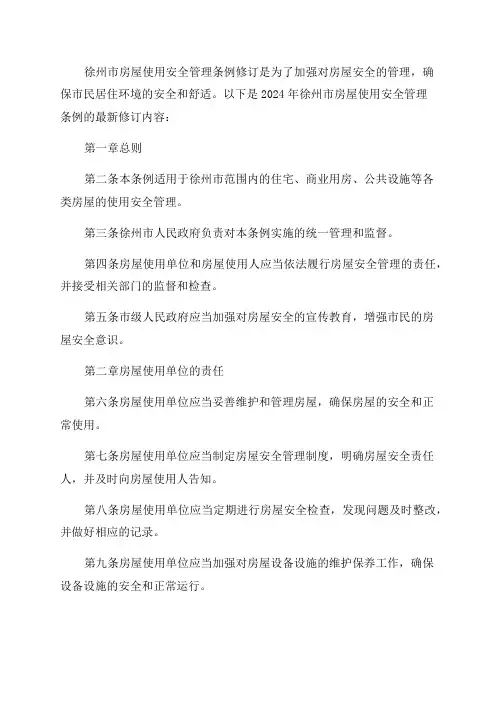 2024年徐州市房屋使用安全管理条例最新修订