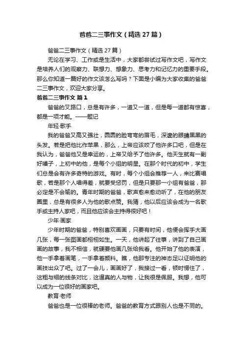 爸爸二三事作文（精选27篇）