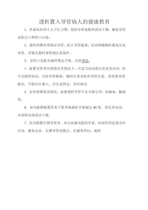 7透析置入导管病人的健康教育