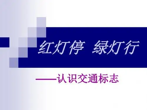 《红灯停--绿灯行》幼儿园PPT课件