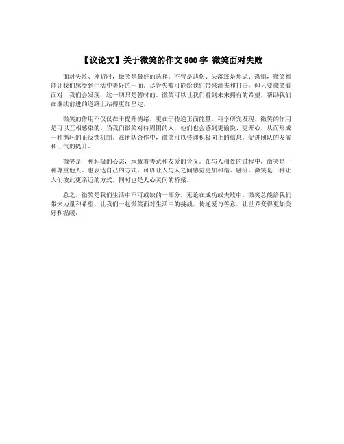 【议论文】关于微笑的作文800字 微笑面对失败