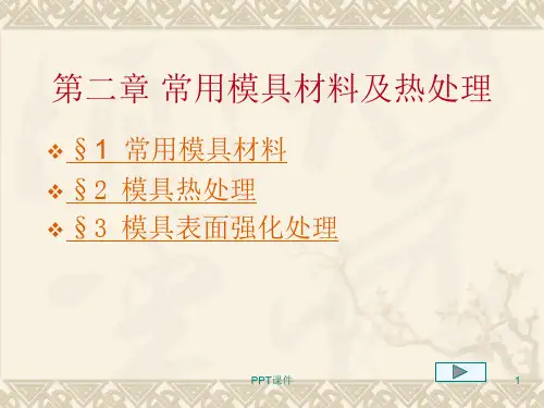 常用模具材料及热处理  ppt课件