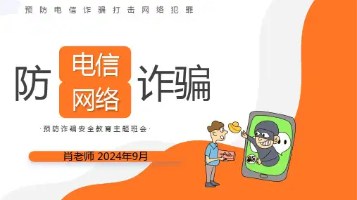 防电信网络诈骗安全教育主题班会PPT